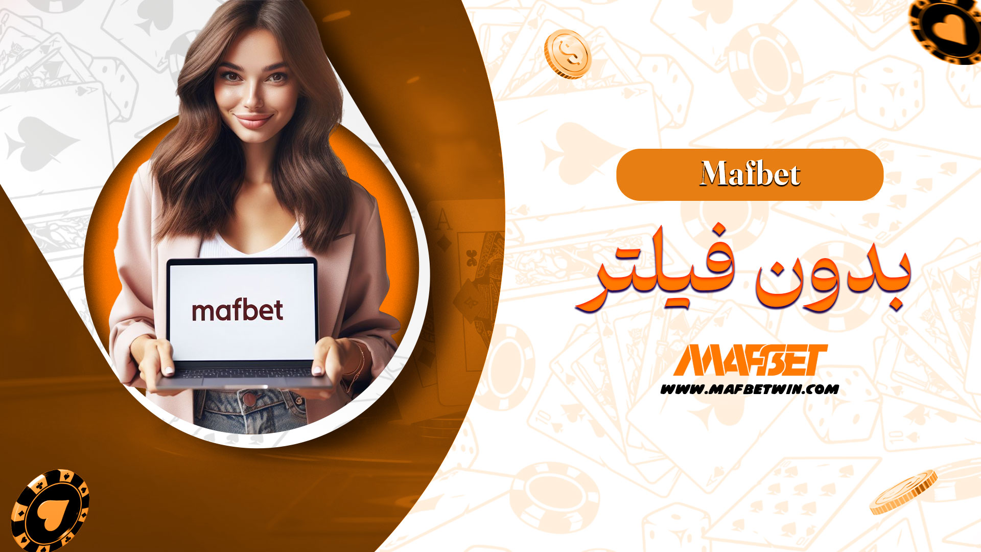 mafbet-بدون-فیلتر