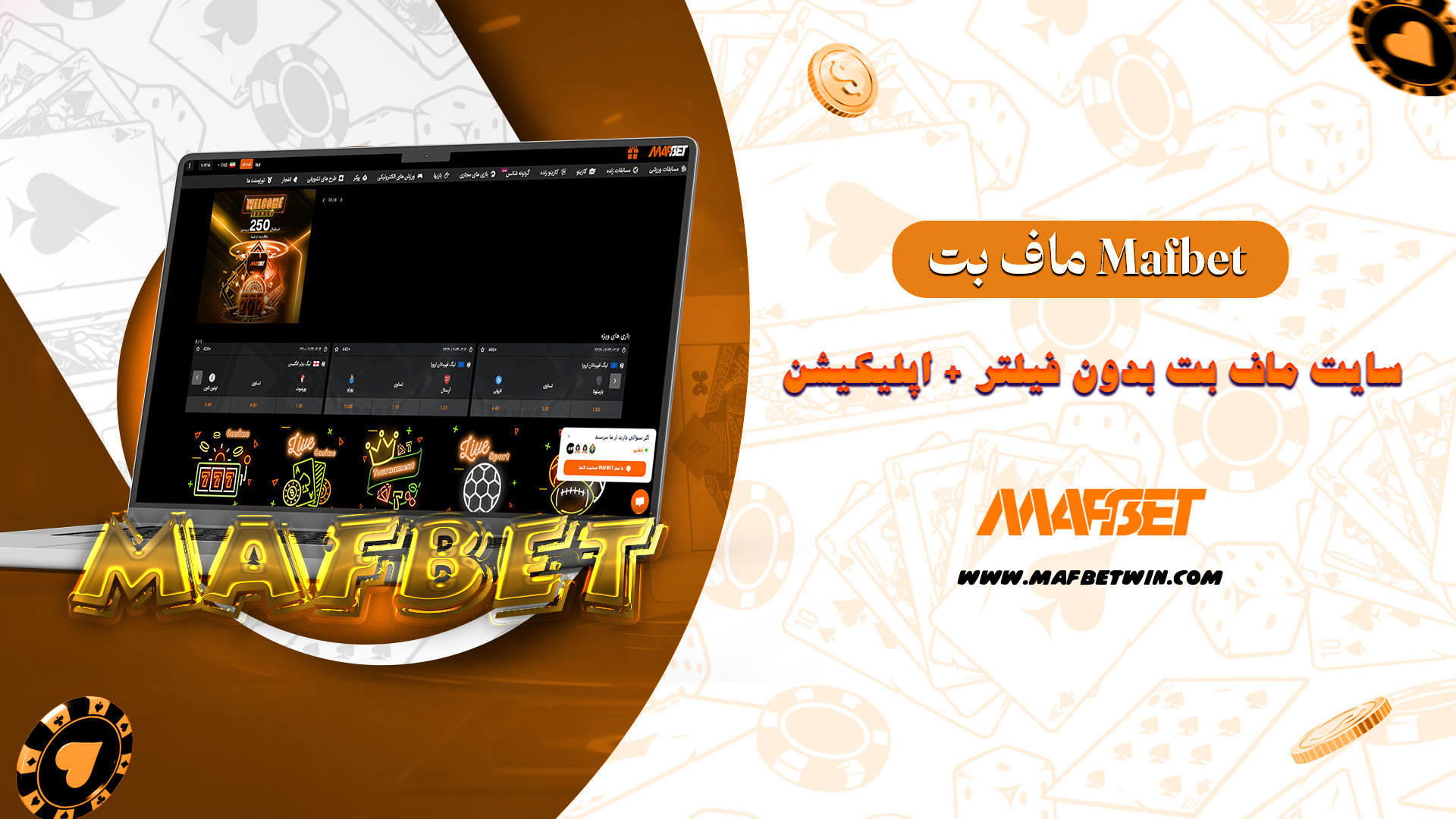 ماف-بت-Mafbet-+-سایت-ماف-بت-بدون-فیلتر-+-اپلیکیشن