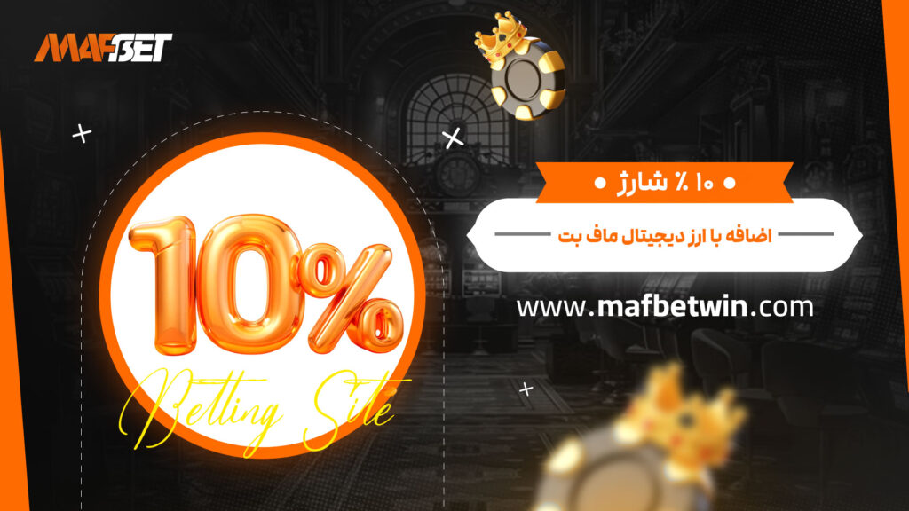 10 % شارژ اضافه با ارز دیجیتال ماف بت