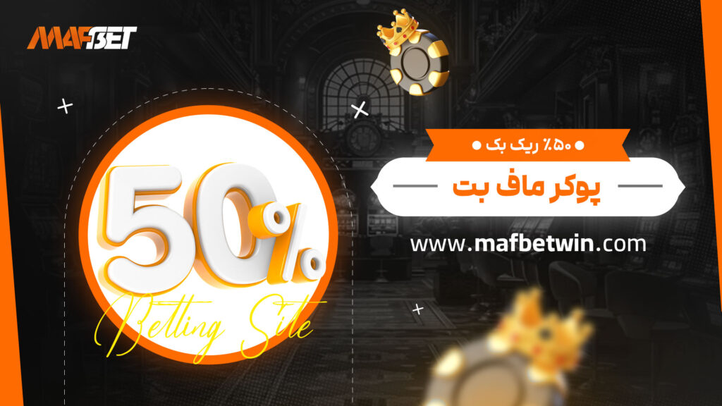 50%-ریک-بک-پوکر-ماف-بت
