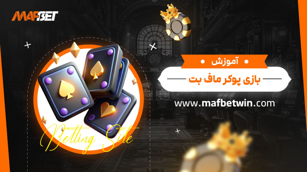 آموزش-بازی-پوکر-ماف-بت