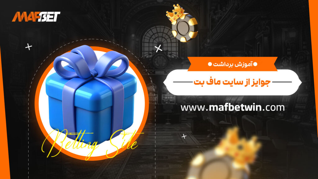 آموزش-برداشت-جوایز-از-سایت-ماف-بت