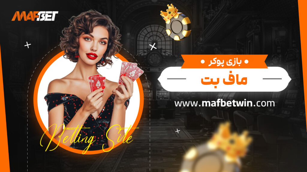 بازی-پوکر-ماف-بت