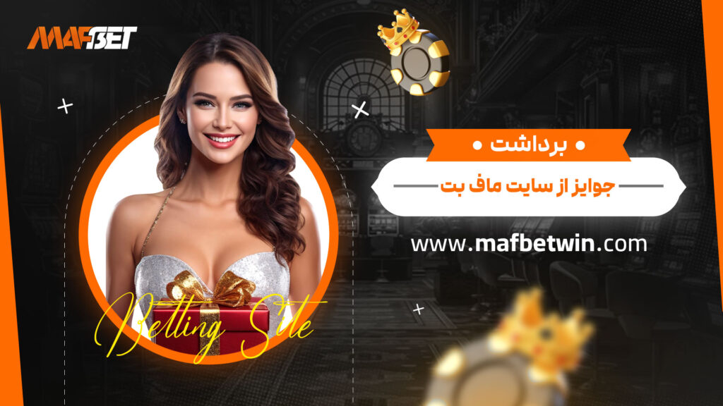 برداشت-جوایز-از-سایت-ماف-بت