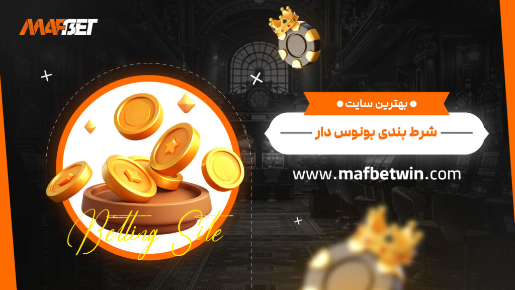 بهترین-سایت-شرط-بندی-بونوس-دار