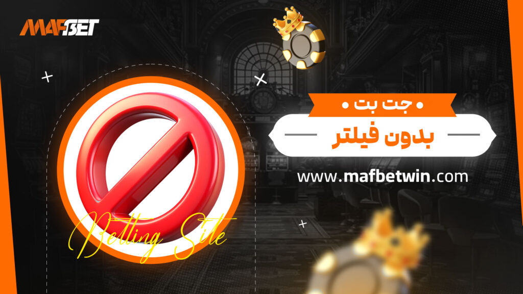جت بت بدون فیلتر