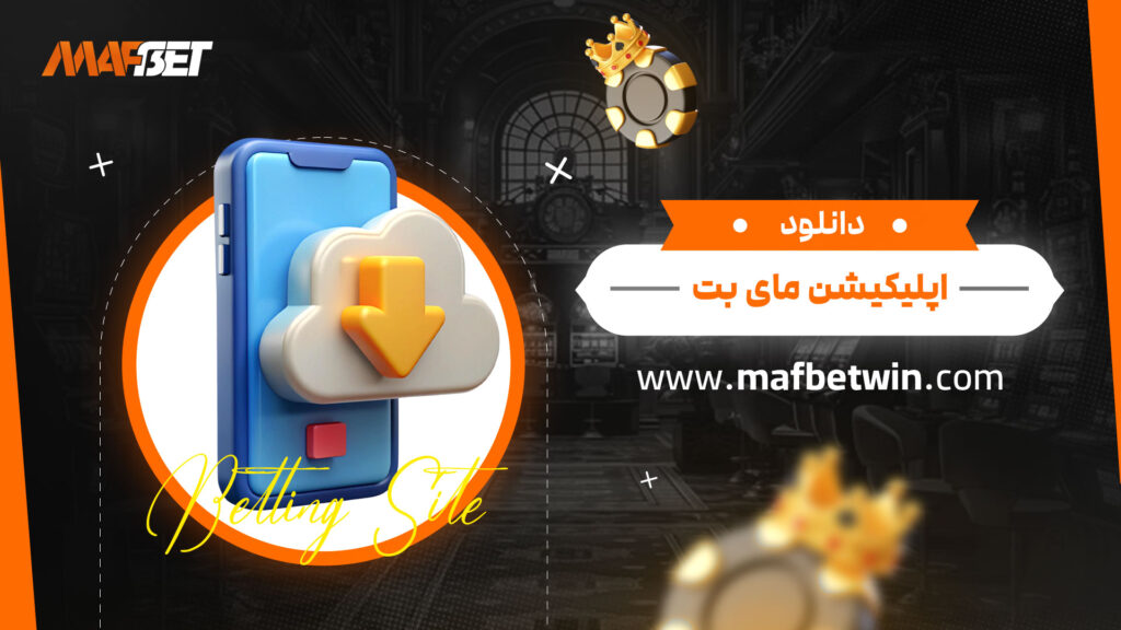 دانلود-اپلیکیشن-مای-بت