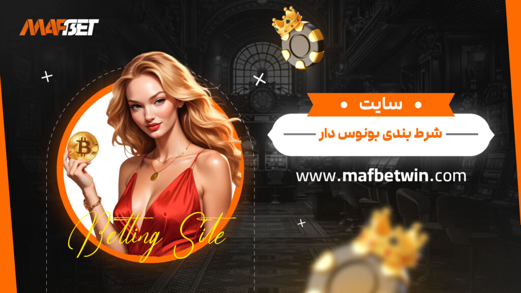 سایت شرط بندی بونوس دار