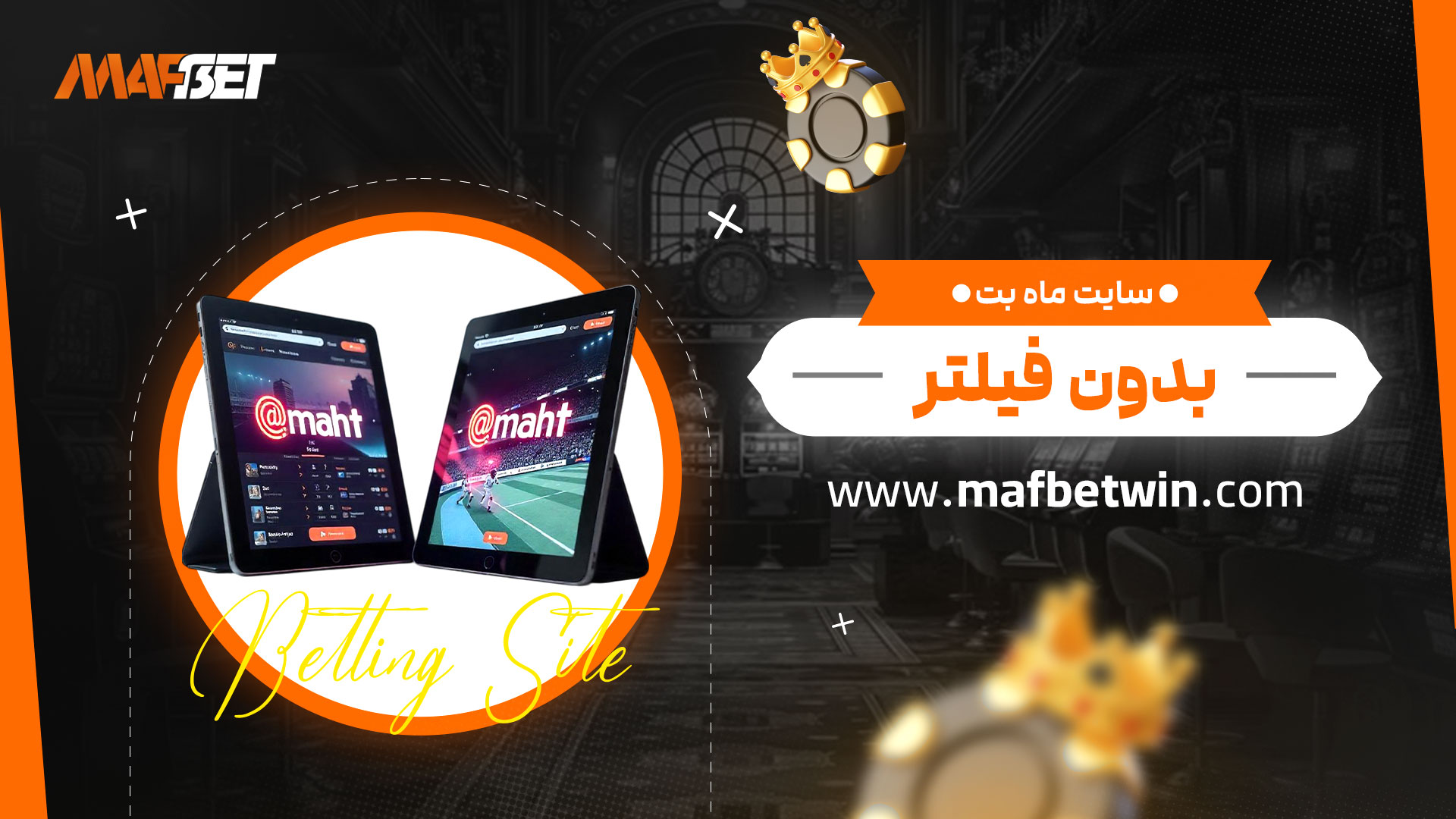 سایت-ماه-بت-بدون-فیلتر