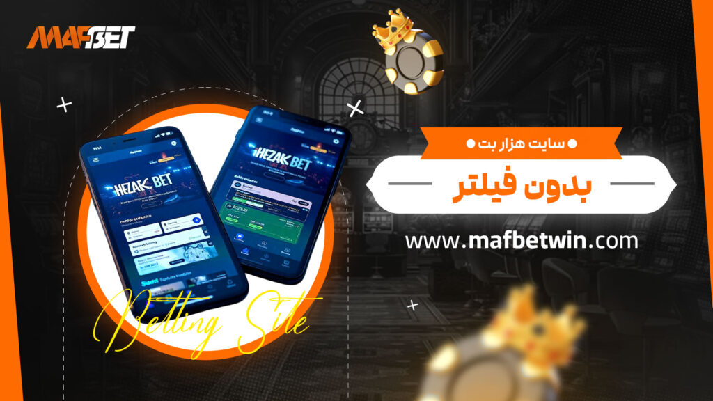 سایت-هزار-بت-بدون-فیلتر