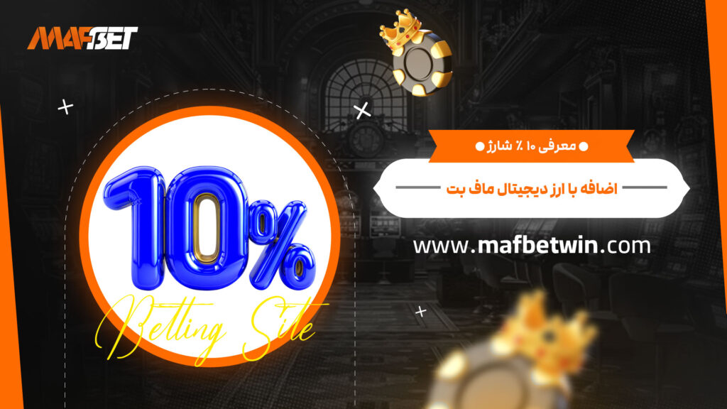 معرفی-10-%-شارژ-اضافه-با-ارز-دیجیتال-ماف-بت