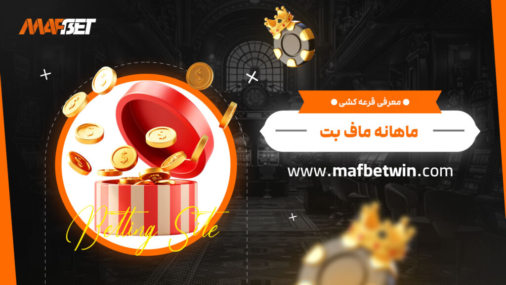 معرفی-قرعه-کشی-ماهانه-ماف-بت