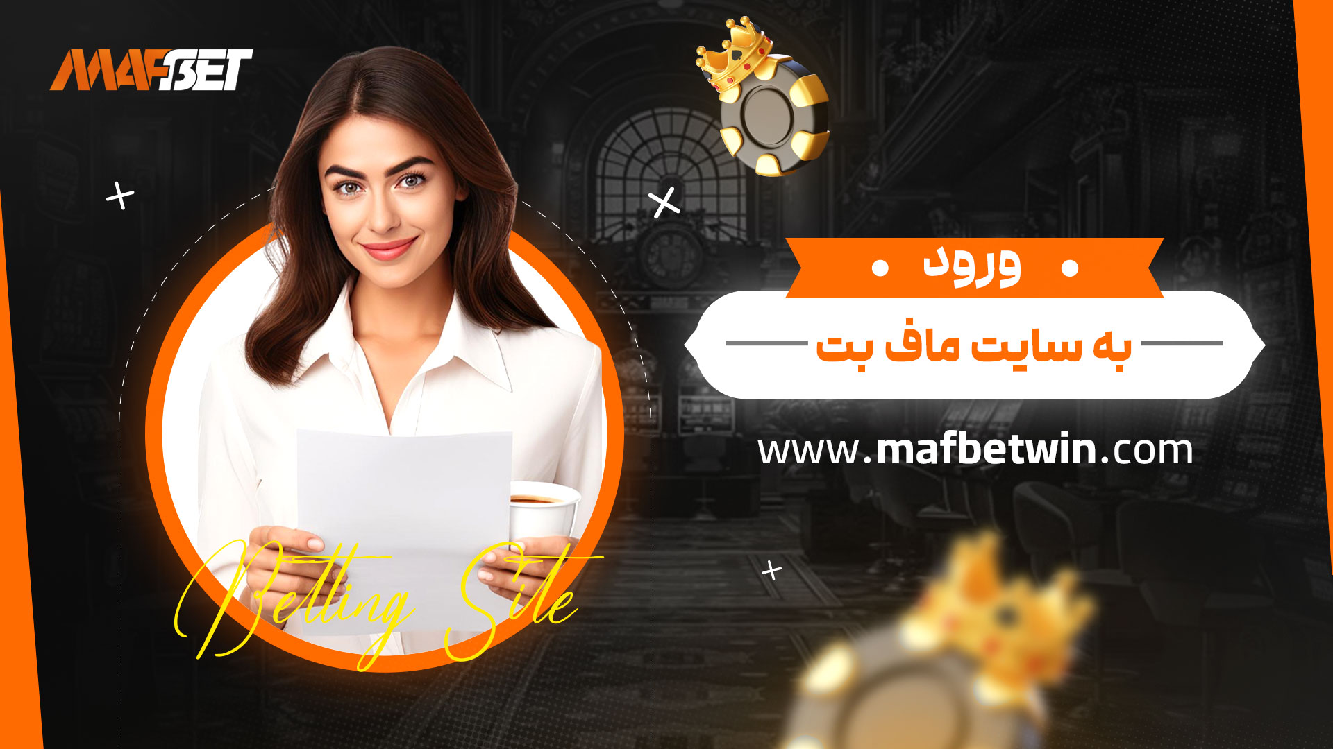 ورود-به-سایت-ماف-بت