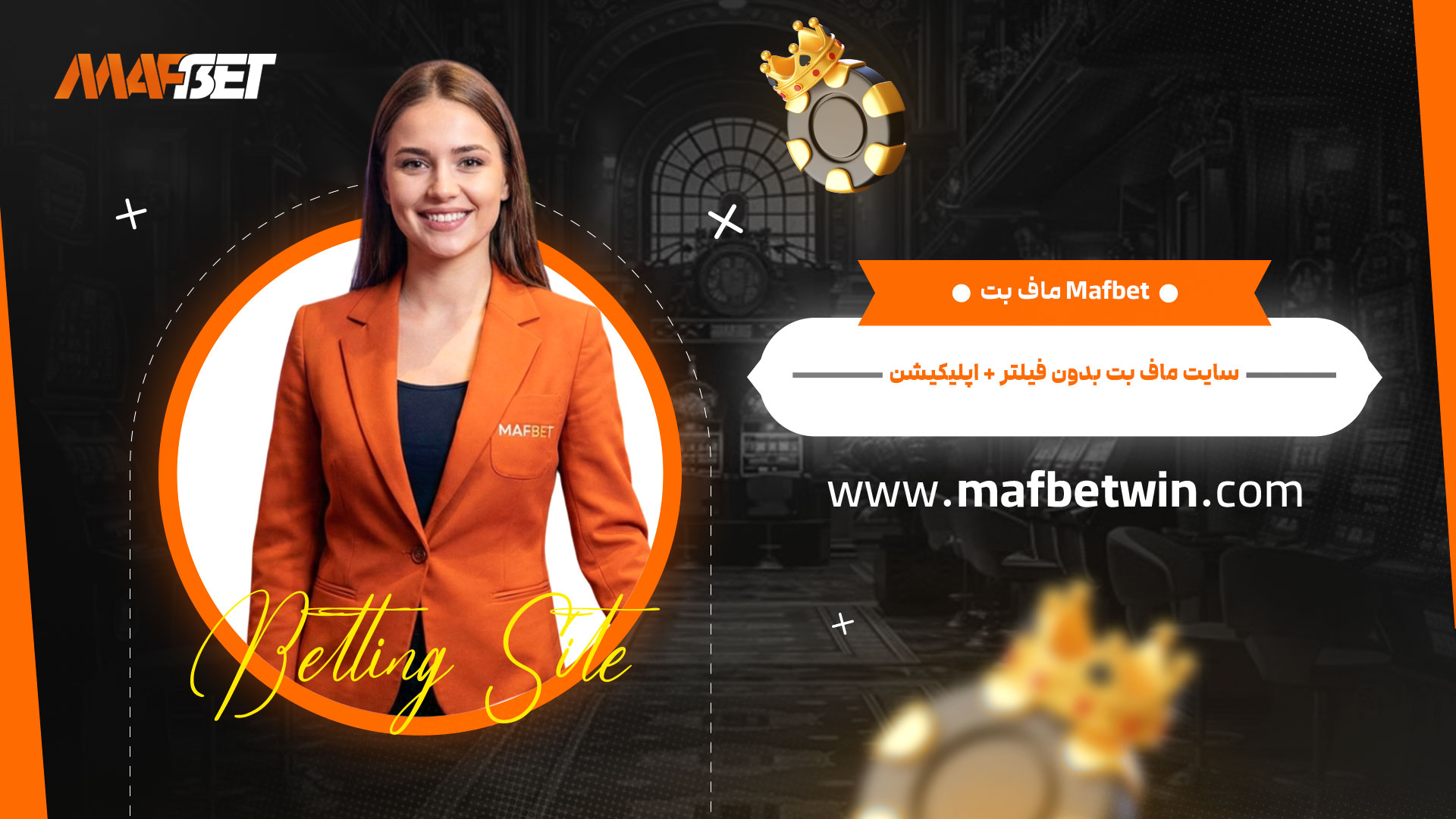 ماف بت Mafbet + سایت ماف بت بدون فیلتر + اپلیکیشن