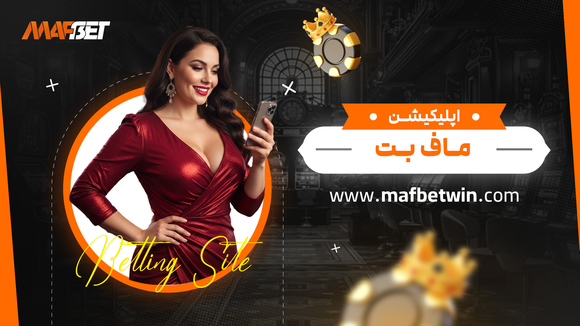 اپلیکیشن-ماف-بت اپلیکیشن-ماف-بت