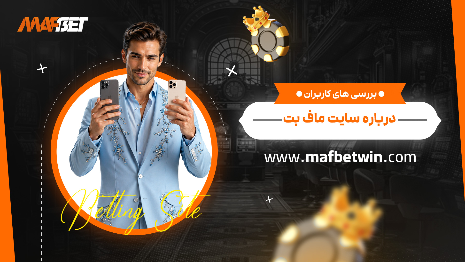 بررسی-های-کاربران-درباره-سایت-ماف-بت بررسی-های-کاربران-درباره-سایت-ماف-بت