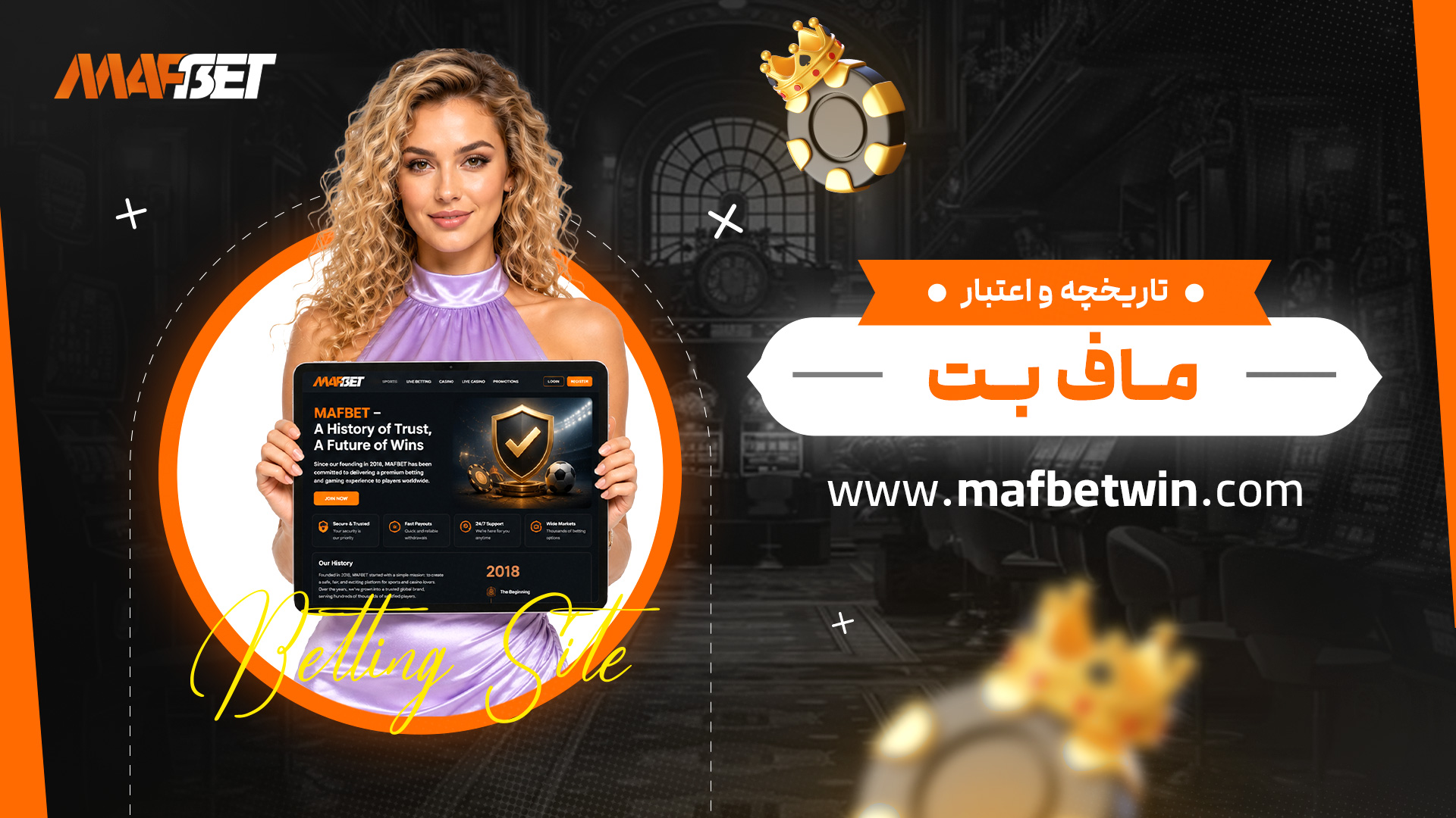 تاریخچه-و-اعتبار-ماف-بت تاریخچه-و-اعتبار-ماف-بت