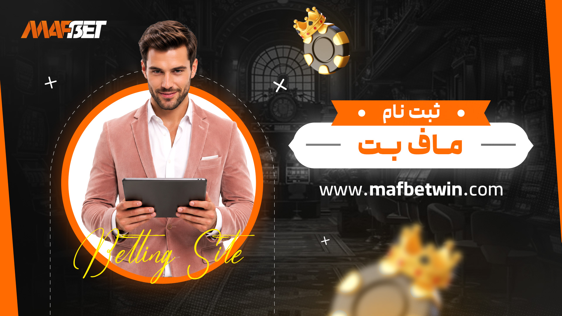 ثبت-نام-ماف-بت