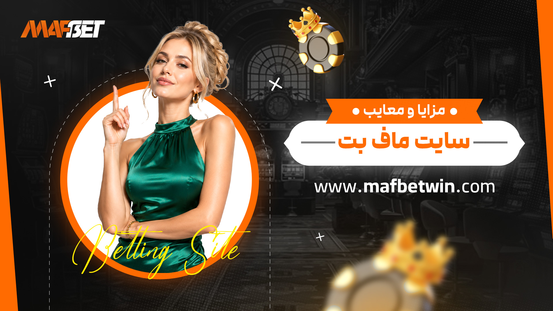 مزایا-و-معایب-سایت-ماف-بت مزایا-و-معایب-سایت-ماف-بت